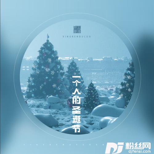 一个人的圣诞节DJ版的专辑