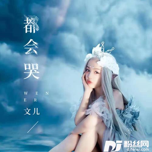 都会哭