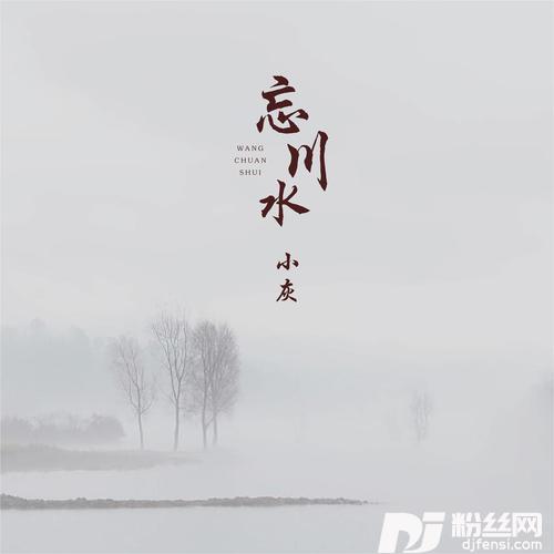 忘川水