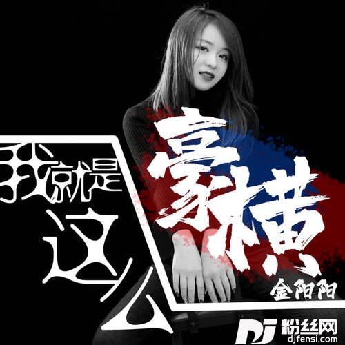 我就是这么豪横的专辑