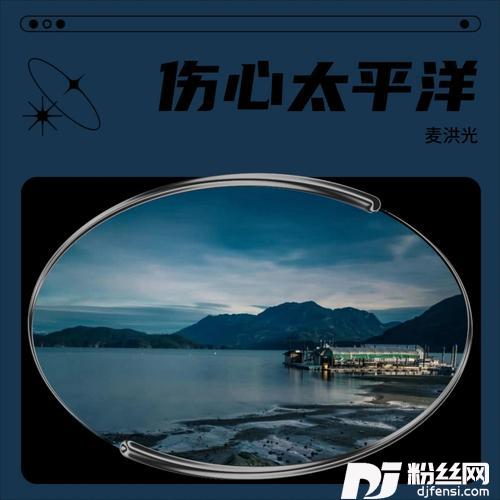 伤心太平洋cover:任贤齐