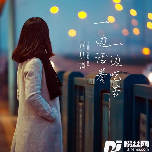 一边活着一边吃苦的专辑