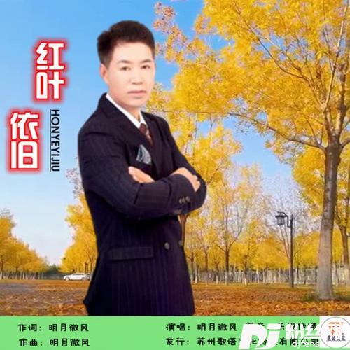 红叶依旧