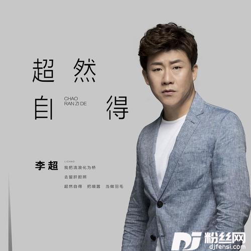 超然自得