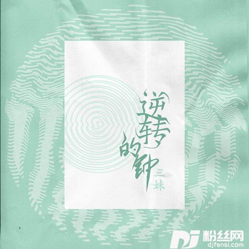 逆转的钟的专辑