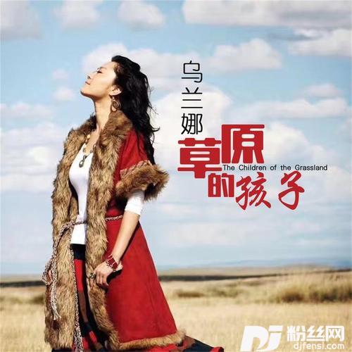 草原的孩子的专辑