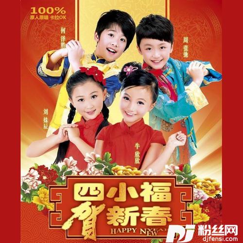 新春到的专辑