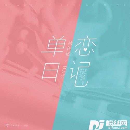 单恋日记