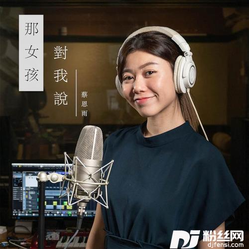 那女孩对我说