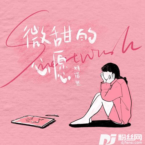 微甜的心愿