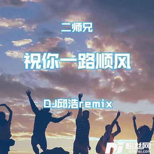 祝你一路顺风DJ邱浩Remix的专辑