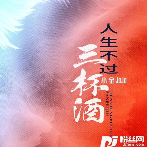 人生不过三杯酒粤语版