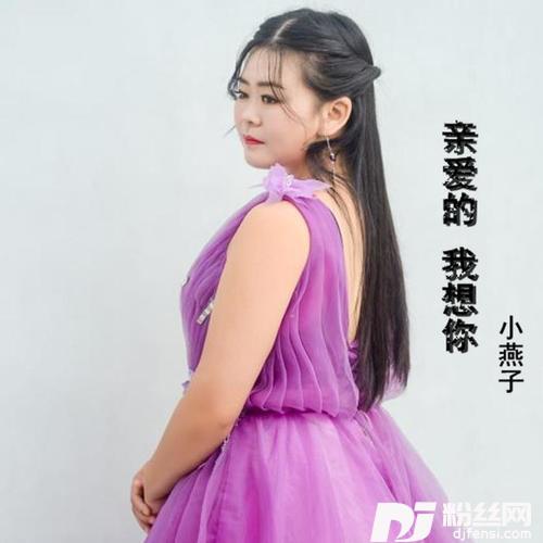 亲爱的我想你