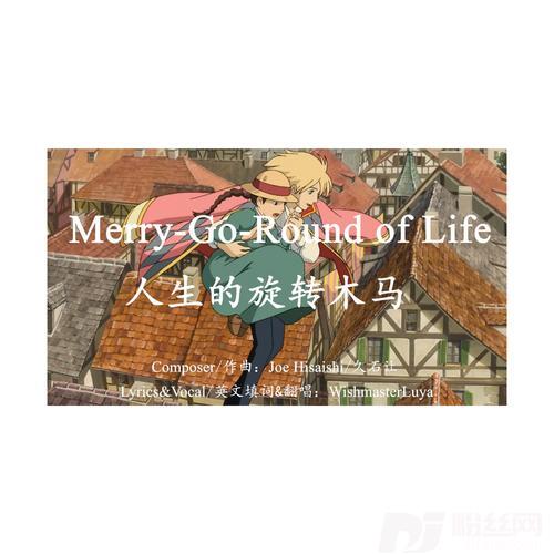 Merry-Go-RoundofLife/人生的旋转木马cover:WishmasterLuya