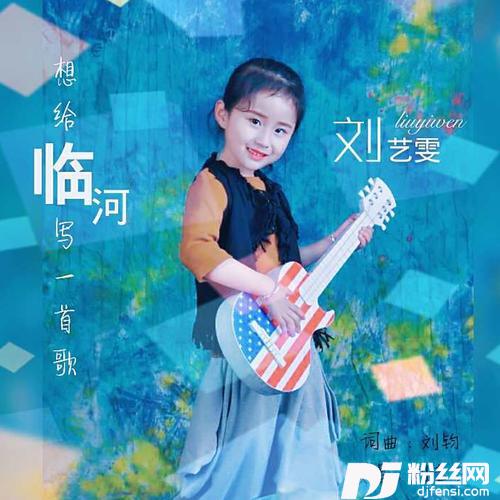 想给临河写一首歌的专辑