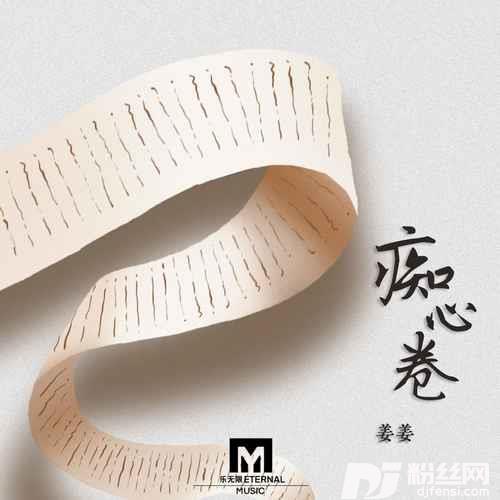 痴心卷的专辑