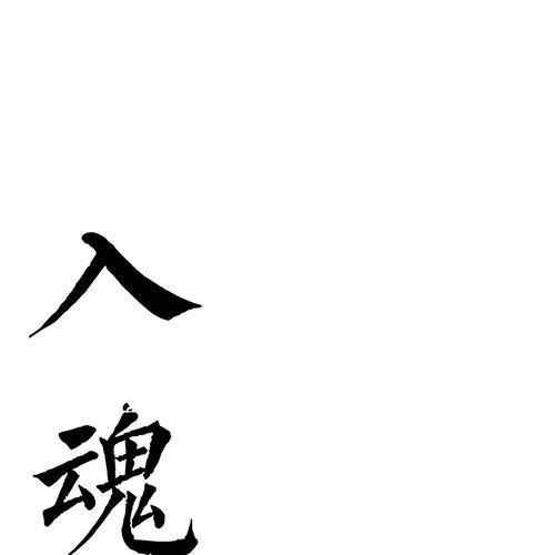 入魂的专辑