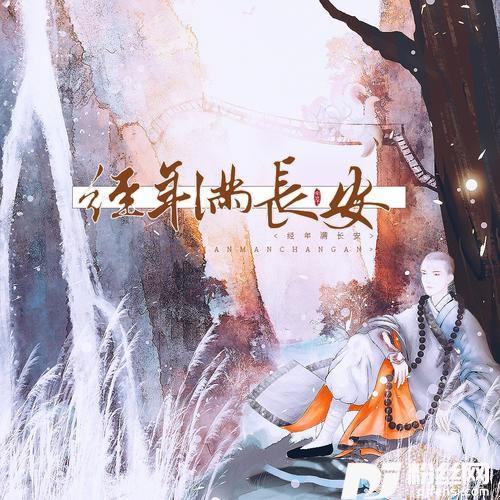 经年满长安