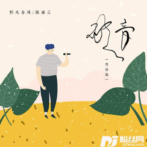 破音粤语版