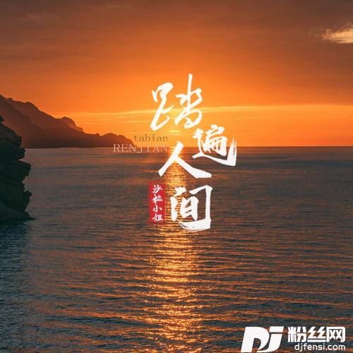 踏遍人间的专辑