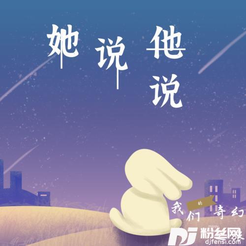 她说他说的专辑