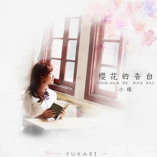 樱花的告白的专辑