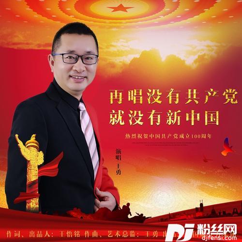 再唱没有共产党就没有新中国