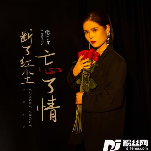 断了红尘忘了情