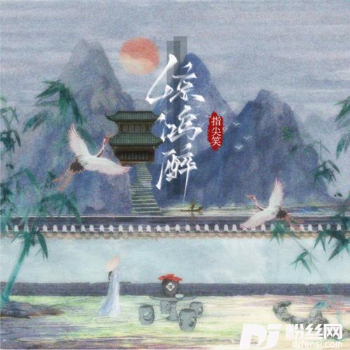 惊鸿醉录音版的专辑