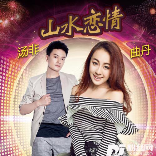 山水恋情
