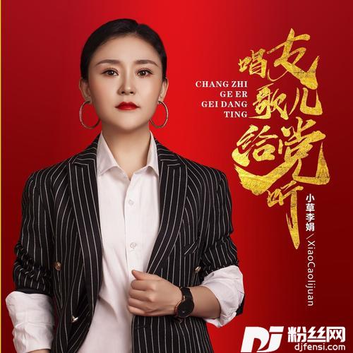 唱支歌儿给党听