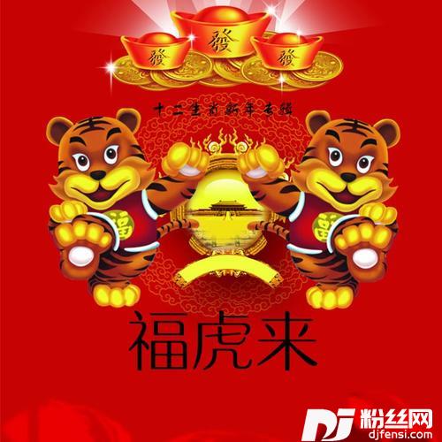 福虎来（十二生肖新年音乐专辑）