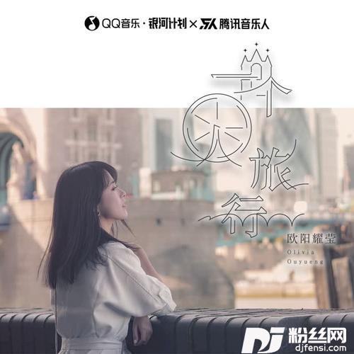一个人旅行的专辑