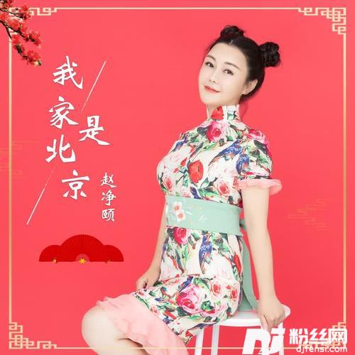 我家是北京的专辑