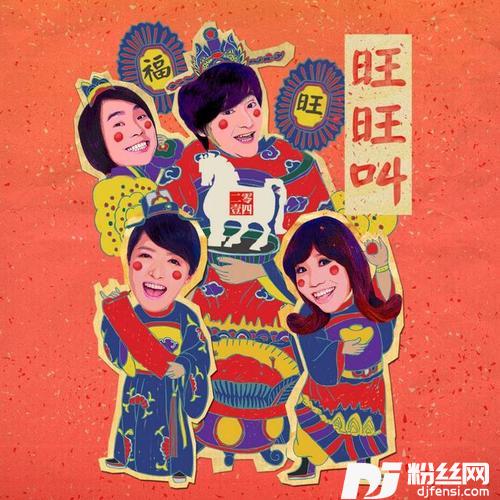 旺旺叫