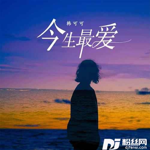 今生最爱