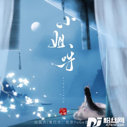 小姐呀