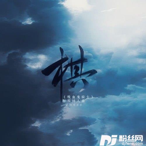 棋——《吸血鬼骑士》枢零同人曲