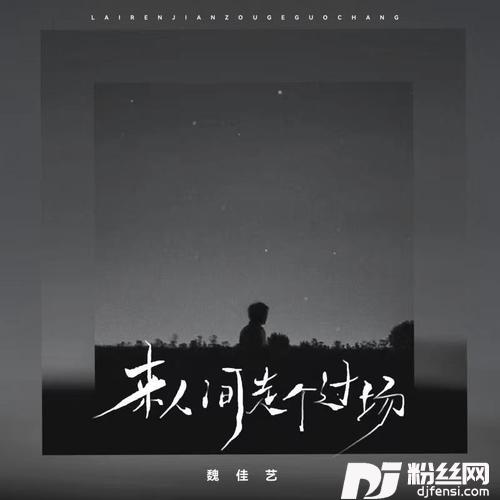 来人间走个过场的专辑