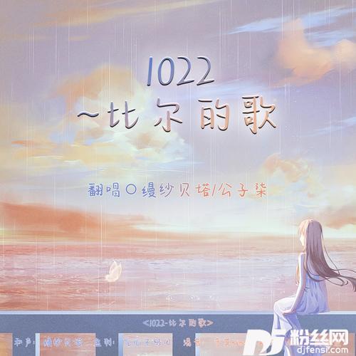 比尔的歌1022cover:比尔