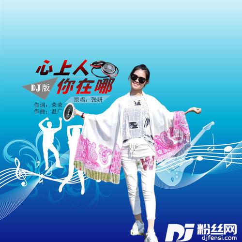 心上人你在哪DJ版的专辑
