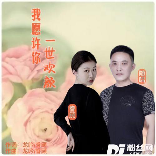 我愿许你一世欢颜