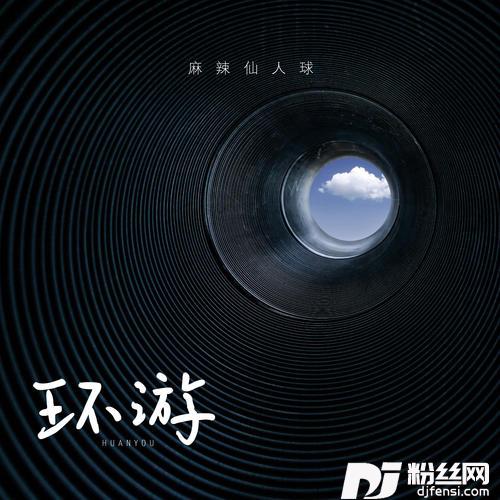 环游