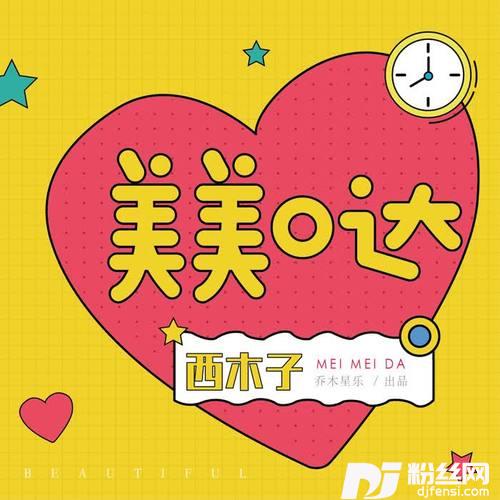 美美哒