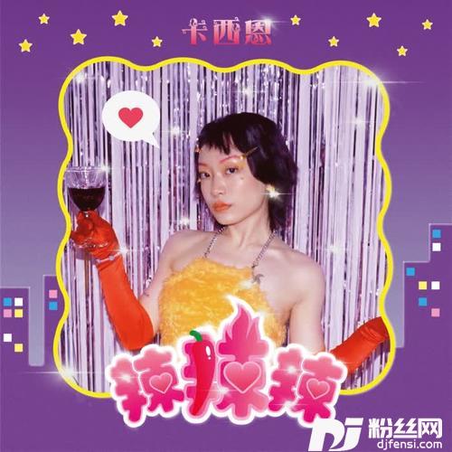 辣辣辣