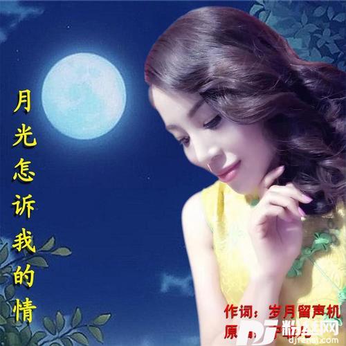 月光怎诉我的情
