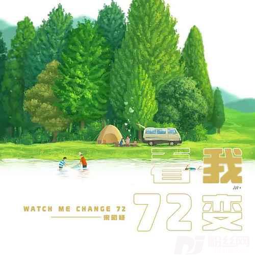 看我72变复刻版