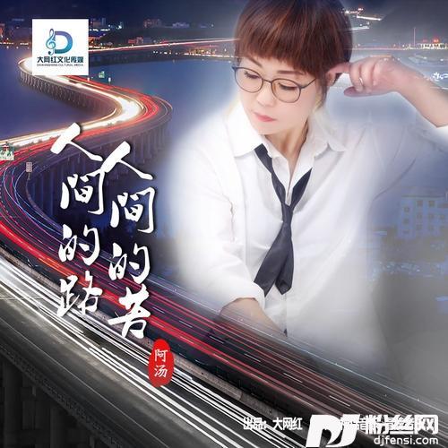 人间的路人间的苦