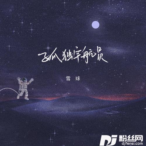 孤独宇航员