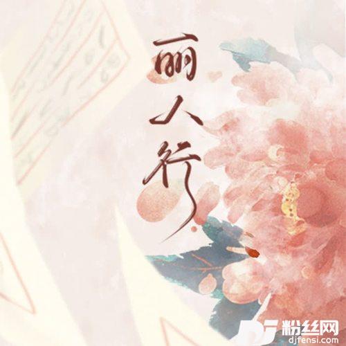 丽人行